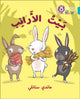 Book cover of: Rabbits’ House. By: Mandy Stanley