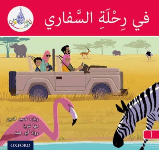 Book cover of: Arabic Club Readers: Red A: On safari. By: Rabab Hamiduddin