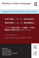 Book cover of: Reading in Asian Languages. By: Kenneth S. Goodman