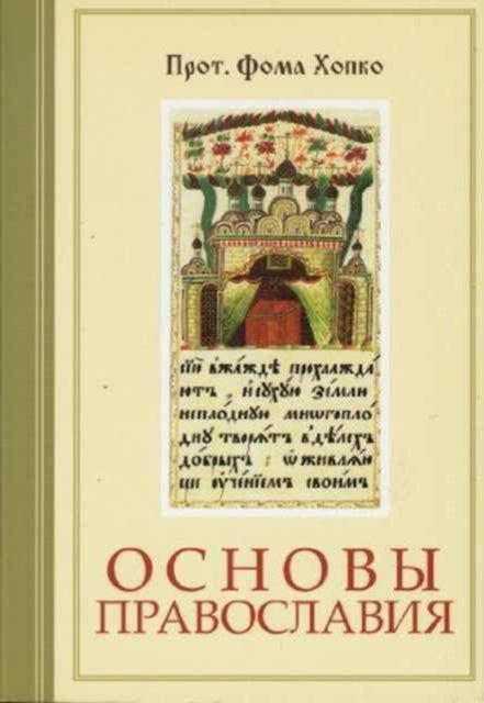 Book cover of: Foundations of Orthodoxy (Russian L. By: Thomas Hopko