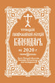 Book cover of: 2020 Holy Trinity Orthodox Russian Calendar (Russian-language). By: Holy Trinity Monastery