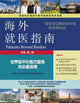 Book cover of: Patients Beyond Borders: Taiwan. By: Josef Woodman