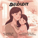 Book cover of: Amma (Tamil). By: Jimil Patel