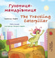 Book cover of: The Traveling Caterpillar (Ukrainian English Bilingual Book for Kids). By: Rayne Coshav