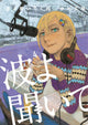 Book cover of: Wave, Listen to Me! 4. By: Hiroaki Samura