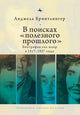 Book cover of: Writing a Usable Past. By: Angela Brintlinger