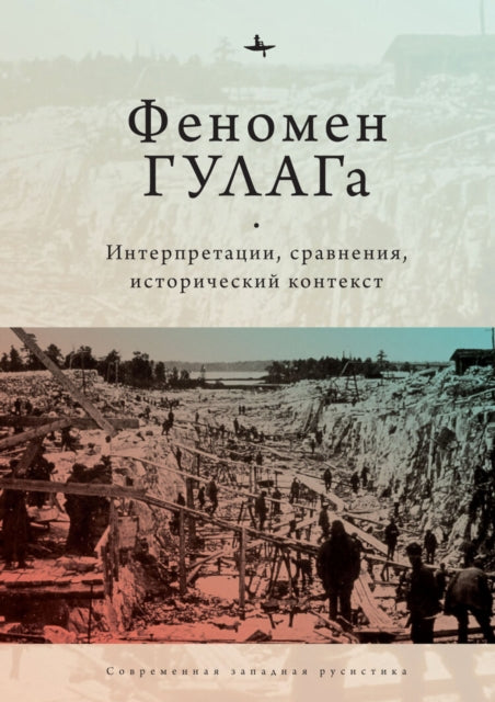Book cover of: Soviet Gulag: Evidence, Interpretation, and Comparison. Pittsburgh. By: Ed. by Michael David-Fox