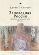 Book cover of: Heart-pine Russia. By: Jane Costlow