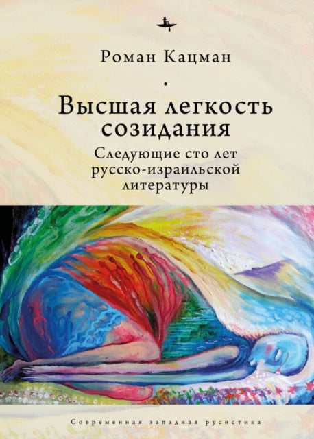 Book cover of: Sublime Lightness of Creation. By: Roman Katsman
