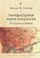 Book cover of: Jews and Ukrainians in Russia's Literary Borderlands. By: Amelia Glaser