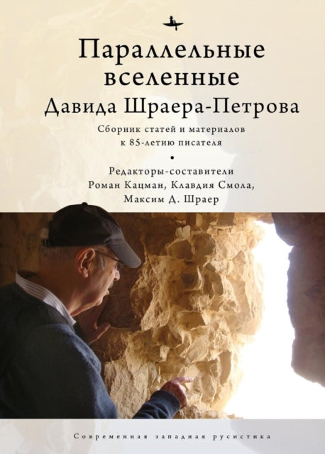 Book cover of: Parallel Universes of David Shrayer-Petrov. By: Roman Katsman