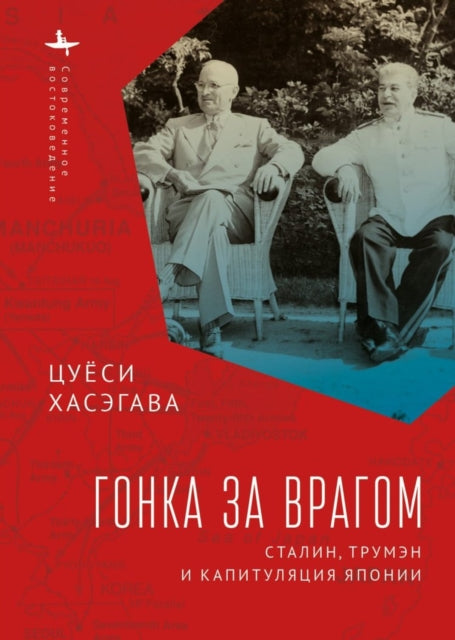 Book cover of: Racing the Enemy