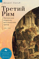 Book cover of: Russia's Rome