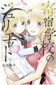 Book cover of: Boarding School Juliet 15. By: Yousuke Kaneda