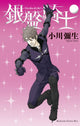 Book cover of: Knight of the Ice 8. By: Yayoi Ogawa