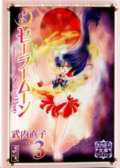 Book cover of: Sailor Moon 3 (Naoko Takeuchi Collection). By: 武内 直子