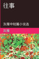 Book cover of: Memories of The Past - A Collection of Selected Short Stories and Novellas. By: Yan Yu