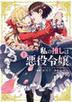 Book cover of: I'm in Love with the Villainess (Manga) Vol. 1. By: いのり。