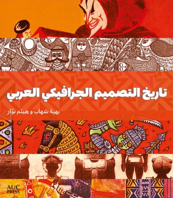 Book cover of: History of Arab Graphic Design (Arabic edition)