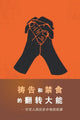 Book cover of: Power of Prayer and Fasting CHINESE. By: Derek Prince