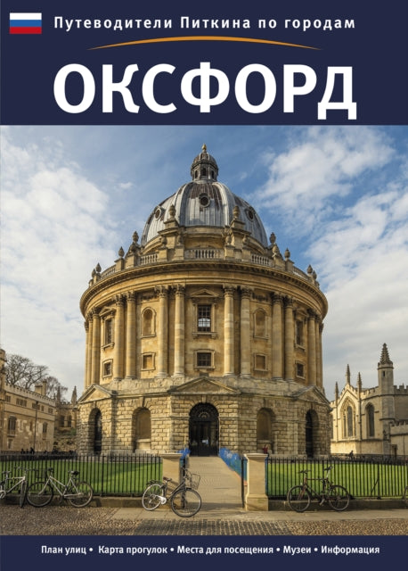 Book cover of: Oxford City Guide - Russian. By: Annie Bullen