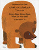 Book cover of: Brown Bear, Brown Bear, What Do You See? In Farsi and English