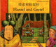 Book cover of: Hansel and Gretel in Cantonese and English