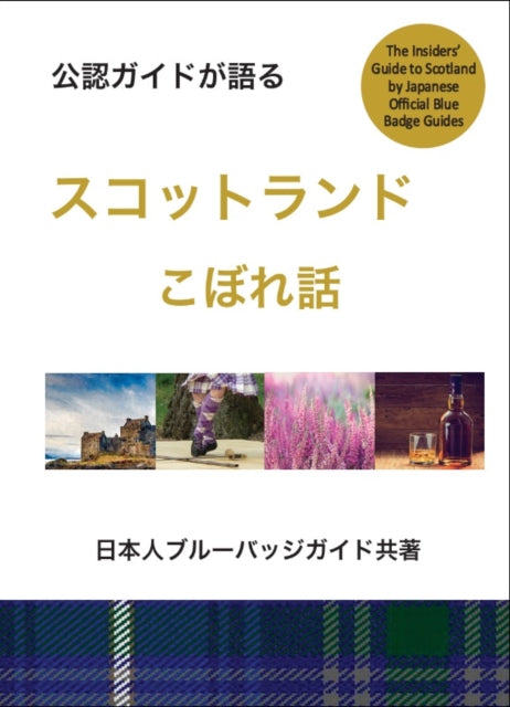 Book cover of: Insiders Guide to Scotland (Japanese). By: Misako Udo