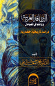 Book cover of: الثقافة العربية ورُوادها في الصومال. By: Mohammed Hussein Ma'allin Ali