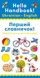 Book cover of: Hello Handbook! Ukrainian-English