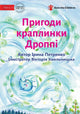 Book cover of: Adventures Of A Drop Called Droppie - Пригоди краплинки Дроппі. By: Iryna Petrenko