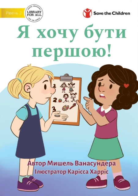 Book cover of: I Want To Go First! - Я хочу бути першою!. By: Michelle Wanasundera