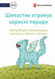 Book cover of: Spike Learns Some Tricks - Шипастик отримує корисні поради. By: Michelle Wanasundera