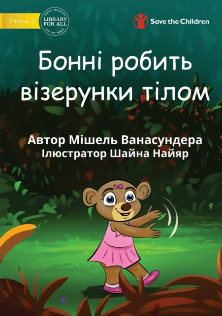 Book cover of: Bonny Makes Pattens With Her Body - Бонні робить візерунки тілом. By: Michelle Wanasundera