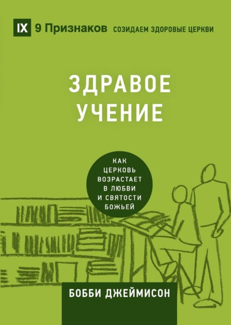 Book cover of: Sound Doctrine / ЗДРАВОЕ УЧЕНИЕ. By: Bobby Jamieson