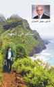 Book cover of: Immigrant Iraqi Poet [Arabic title is شاعر في المهجر]