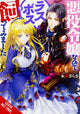 I'm the Villainess, So I'm Taming the Final Boss, Vol. 1 (light novel)