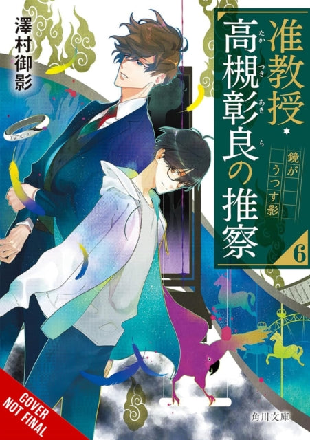 Book cover of: Associate Professor Akira Takatsuki's Conjecture, Vol. 6 (light novel). By: Mikage Sawamura