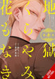 Book cover of: Hell Is Dark with No Flowers, Vol. 3 (manga)