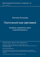 Book cover of: Poeticeskij mir Cvetaevoj. Konflikt liriceskogo geroja i dejstvitel'nosti. By: Svetlana El'nickaja