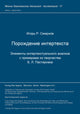Book cover of: Porozdenie interteksta. By: Igor' P. Smirnov