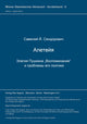 Book cover of: Aleteja. Elegija Puskina "Vospominanie" i problemy ego poetiki. By: Savelij J. Sendorovic