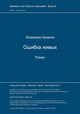 Book cover of: Osibka zivych. Roman. By: Vladimir V. Kazakov