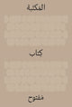 Book cover of: Library: An Open Book (Arabic Edition). By: Ido Bruno