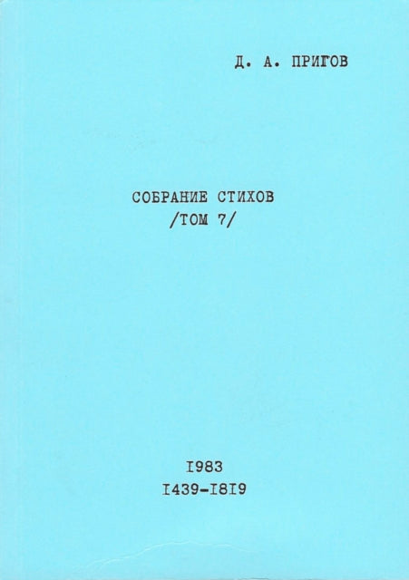 Book cover of: Sobranie Stichov. Tom 7. No. 1439-1819. 1983. By: Dmitrij Prigov