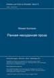 Book cover of: Rannjaja neizdannaja proza