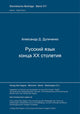 Book cover of: Russkij jazyk konca XX stoletija