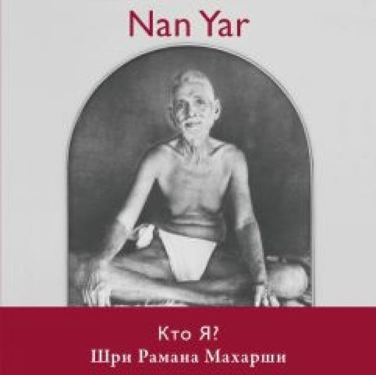 Book cover of: Nan Yar -- Who Am I? (Russian Edition)