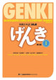 Book cover of: Genki 1 Third Edition. By: Banno Eri