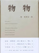 Book cover of: Butsu Butsu. By: Gen'ichirō Inokuma